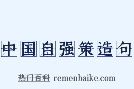 中国自强策造句是什么意思的图片